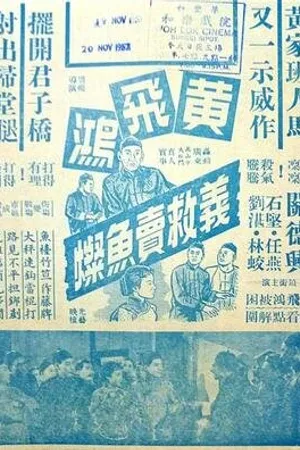 Постер к фильму Хуан Фэйхун спасает торговца рыбой (1956)