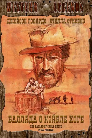 Постер к фильму Баллада о Кэйбле Хоге (1970)