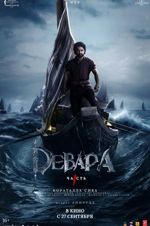 Постер к фильму Девара, часть 1 (2024)