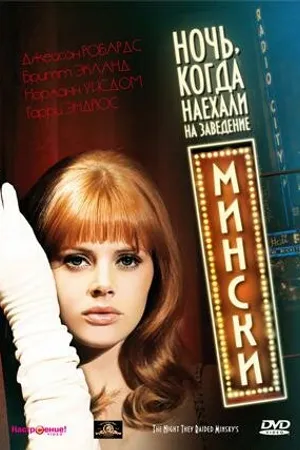 Постер к фильму Ночь, когда наехали на заведение Мински (1968)