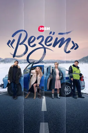 Постер к сериалу «Везёт» (2021)