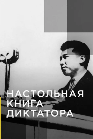 Постер к сериалу Настольная книга диктатора (2018)