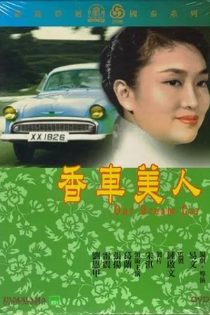 Постер к фильму Машина нашей мечты (1959)