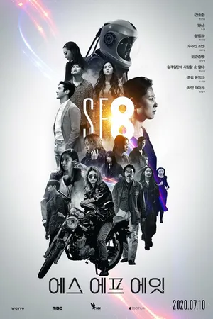 Постер к сериалу НФ8 (2020)