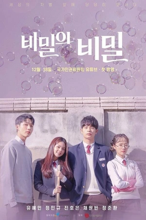 Постер к сериалу Секрет секрета (2019)