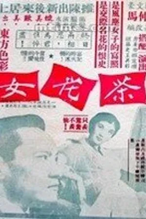 Постер к фильму Камелия (1955)