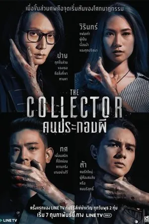 Постер к сериалу The Collector (2018)