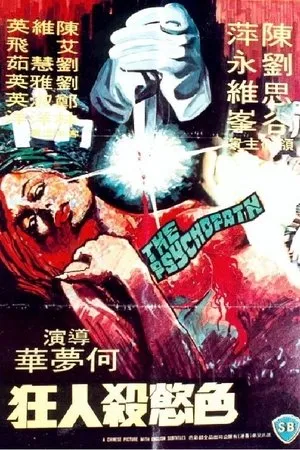 Постер к фильму Se yu sha ren kuang (1978)