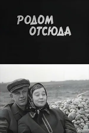 Постер к фильму Родом отсюда (1969)