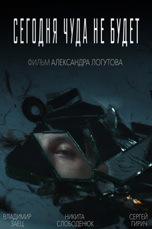 Постер к фильму Сегодня чуда не будет (2019)