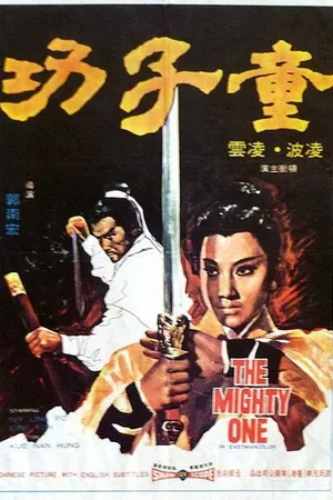 Постер к фильму Могучий (1971)