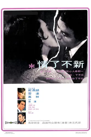 Постер к фильму Любовь без конца (1970)