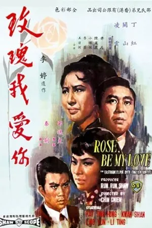 Постер к фильму Mei gui wo ai ni (1966)