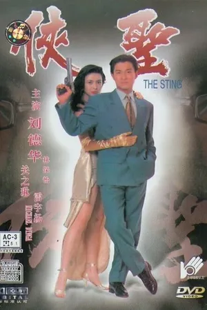 Постер к фильму Жало (1992)