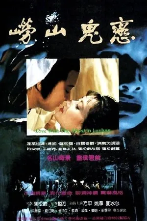 Постер к фильму Lao Shan gui lian (1984)