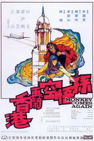 Постер к фильму Sun Wu Kong da nao Xianggang (1969)
