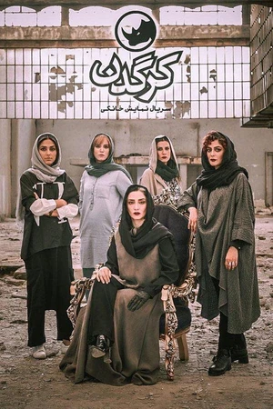 Постер к сериалу کرگدن (2019)