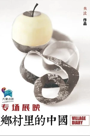 Постер к фильму 乡村里的中国 (2013)