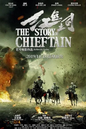 Постер к фильму История вождя (2019)