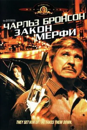 Постер к фильму Закон Мерфи (1986)