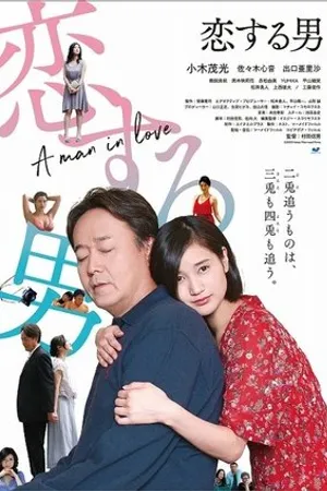 Постер к фильму Koisuru otoko (2019)