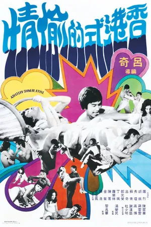 Постер к фильму Xiang Gang shi de tou qing (1973)