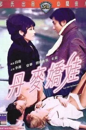 Постер к фильму Сексуальные девушки из Дании (1973)