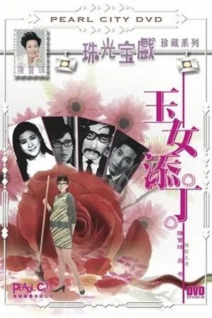 Постер к фильму Yu nu tian ding (1968)
