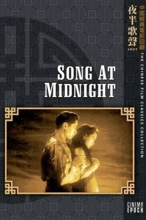 Постер к фильму Полуночная песня (1937)