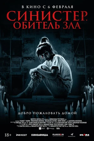 Постер к фильму Синистер. Обитель зла (2024)