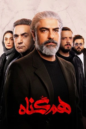 Постер к сериалу هم‌گناه (2020)