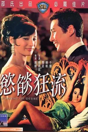 Постер к фильму Поток желания (1969)