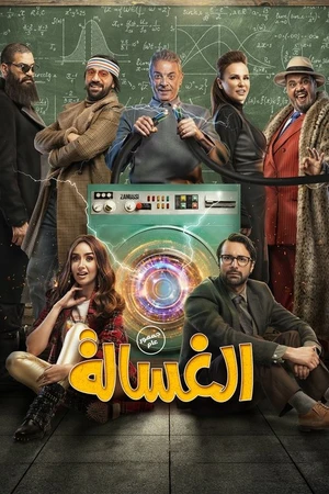 Постер к фильму الغسالة (2020)