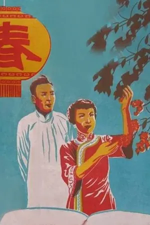 Постер к фильму Chun (1953)