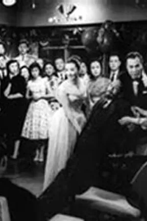 Постер к фильму Праздник богатой семьи (1959)