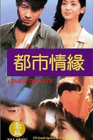 Постер к фильму Любовь и город (1994)
