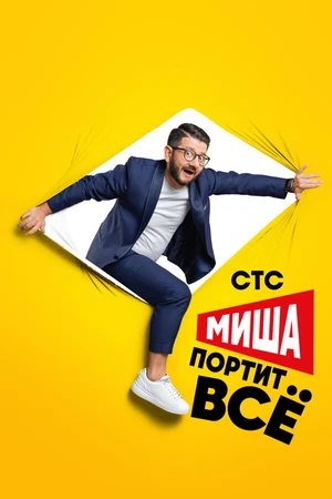 Постер к сериалу Миша портит всё (2020)