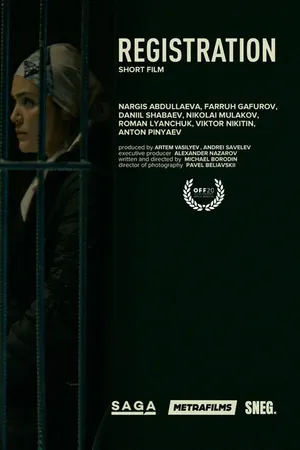 Постер к фильму Регистрация (2019)