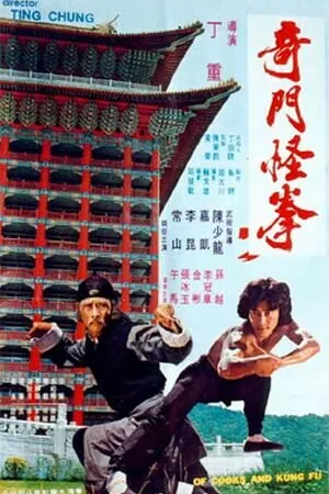 Постер к фильму Повара и кунг-фу (1979)