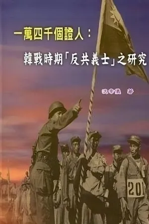 Постер к фильму 14 тысяч свидетелей (1961)
