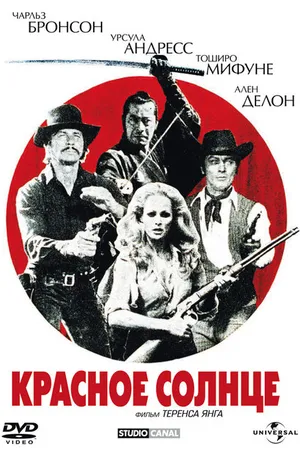 Постер к фильму Красное солнце (1971)