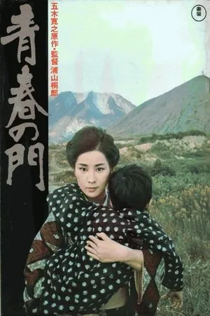 Постер к фильму Врата молодости (1975)