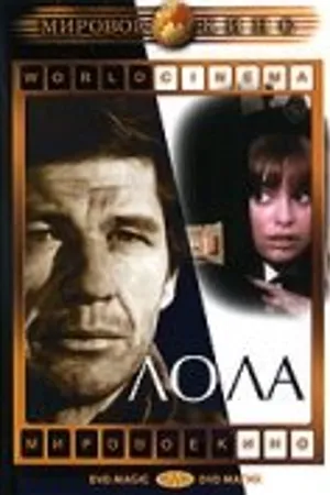 Постер к фильму Лола (1970)