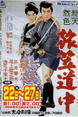 Постер к фильму Tabigasa no docho (1958)