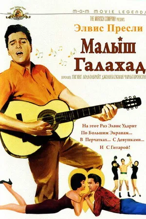 Постер к фильму Малыш Галахад (1962)