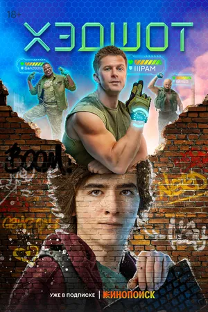Постер к сериалу Хэдшот (2022)
