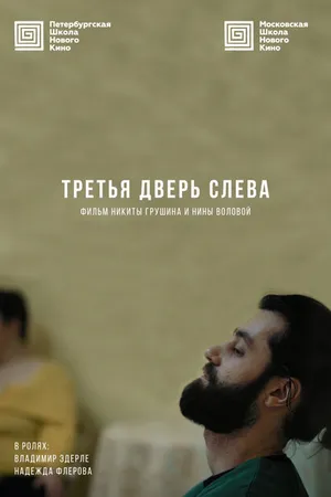 Постер к фильму Третья дверь слева (2019)