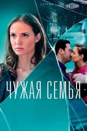 Постер к сериалу Чужая семья (2020)