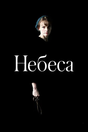 Постер к фильму Небеса (2020)