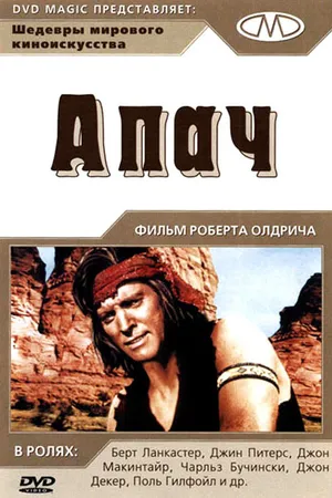 Постер к фильму Апач (1954)